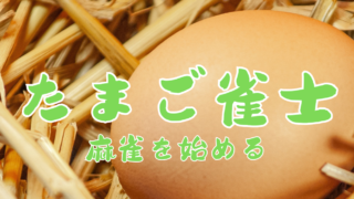 たまご雀士