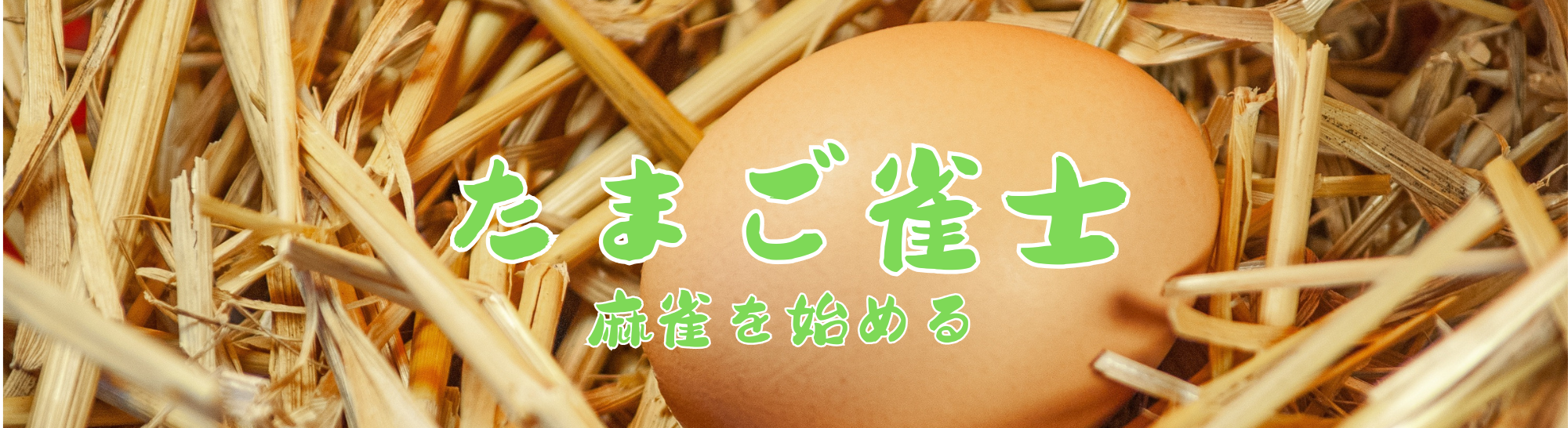 たまご雀士