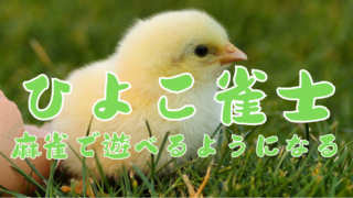 ひよこ雀士