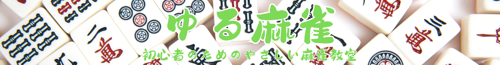 ゆる麻雀